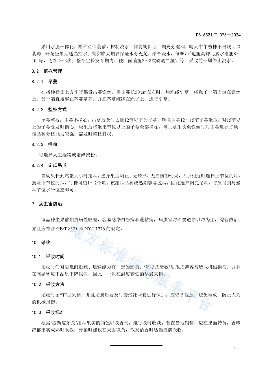 ‘波斯皮牙孜’甜瓜春季日光温室栽培技术规程DB6521／T 073-2024.pdf_第5页