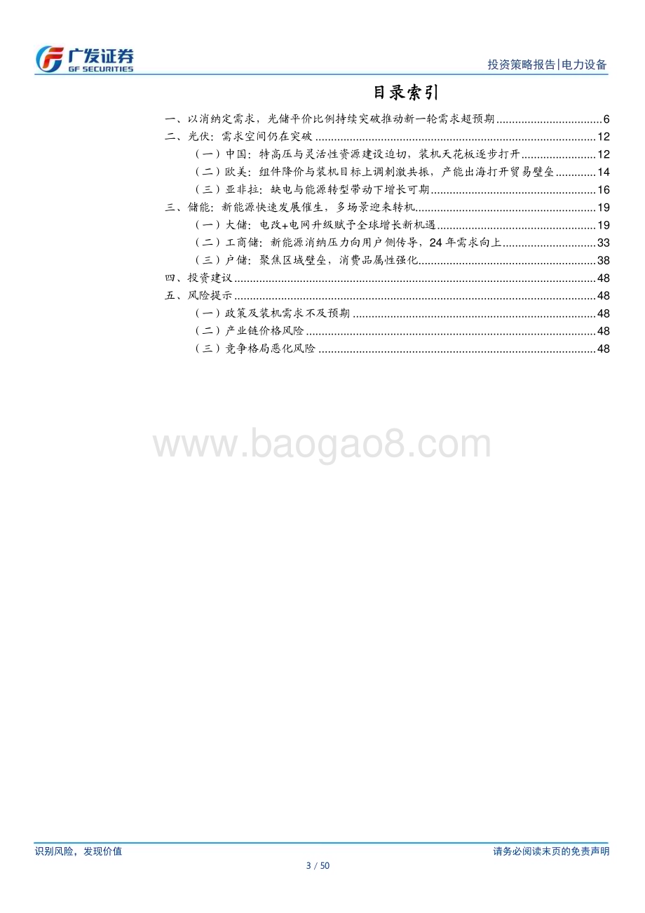 20240711_广发证券_光储行业2024年度中期策略：平价渐行渐近电改与消纳引领新一轮超预期_50页.pdf_第3页