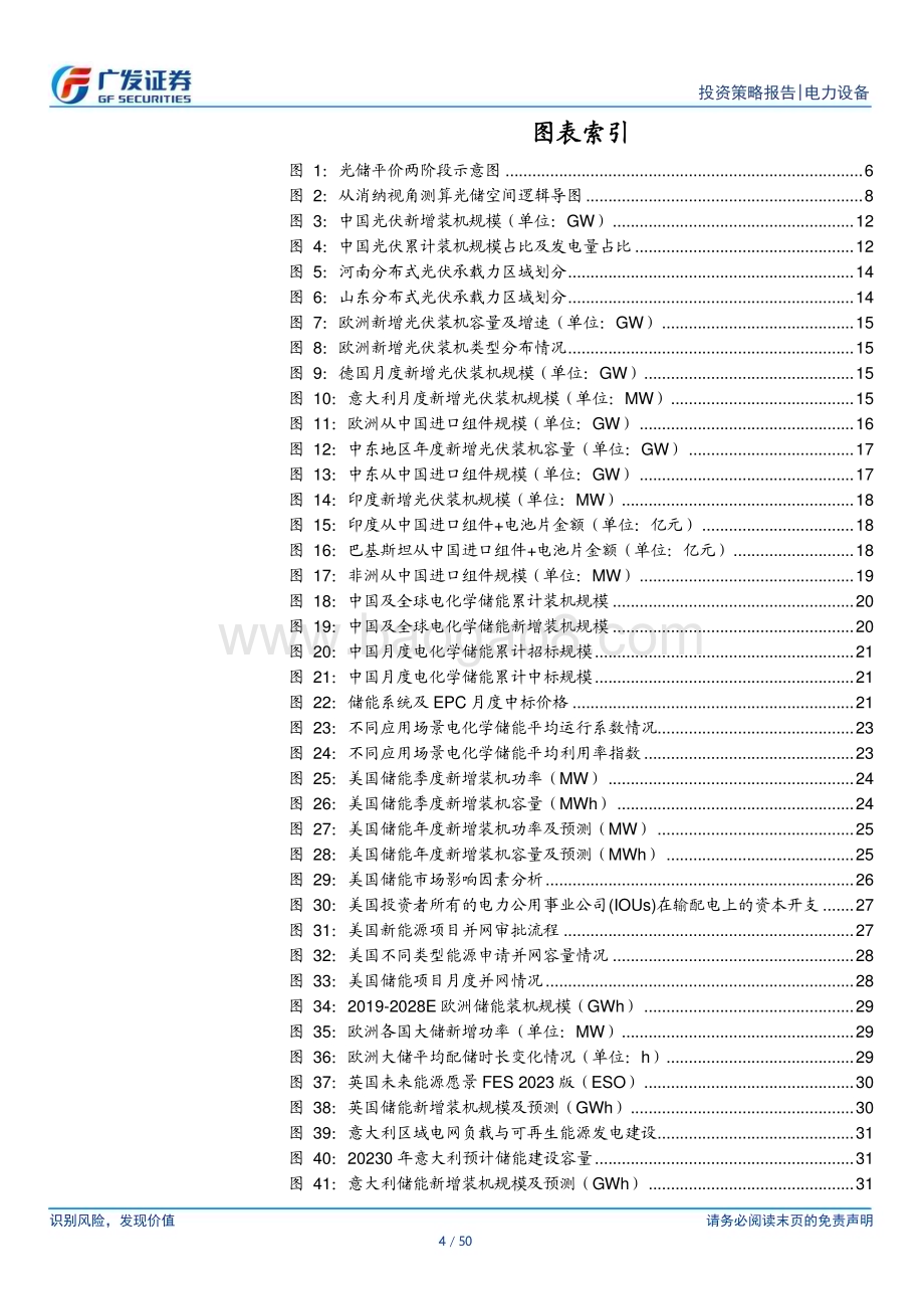 20240711_广发证券_光储行业2024年度中期策略：平价渐行渐近电改与消纳引领新一轮超预期_50页.pdf_第4页