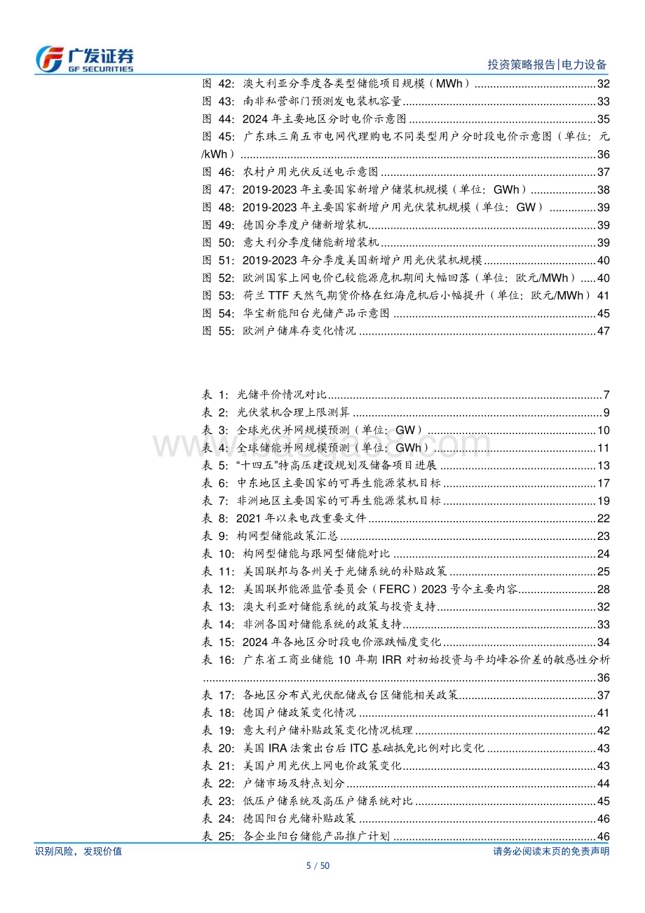 20240711_广发证券_光储行业2024年度中期策略：平价渐行渐近电改与消纳引领新一轮超预期_50页.pdf_第5页