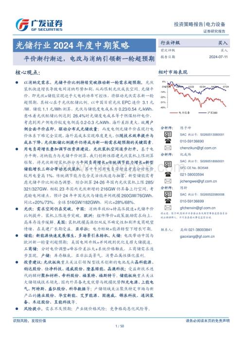 20240711_广发证券_光储行业2024年度中期策略：平价渐行渐近电改与消纳引领新一轮超预期_50页.pdf