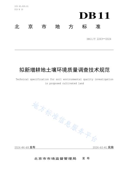 拟新增耕地土壤环境质量调查技术规范DB11／T 2263-2024.pdf