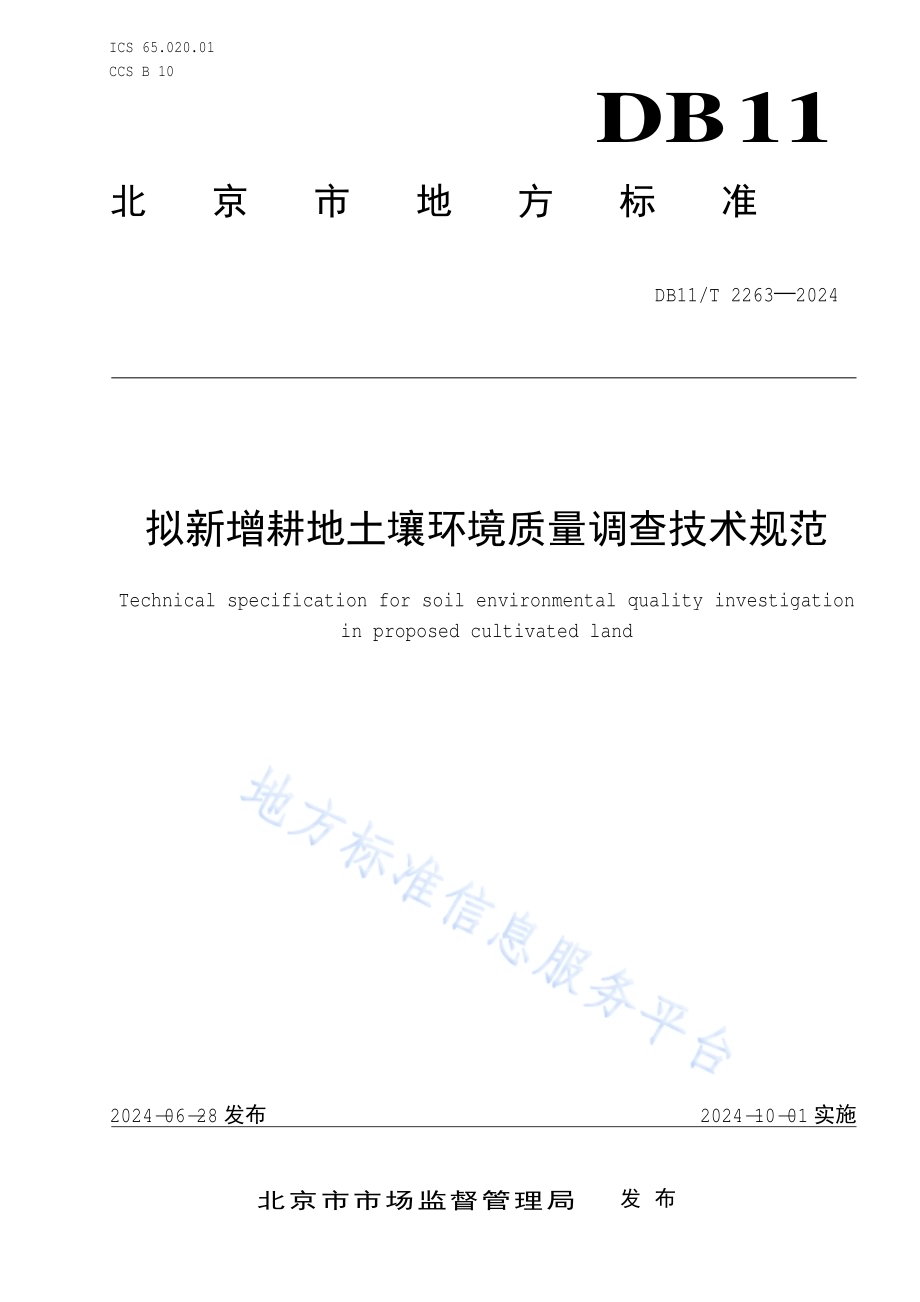 拟新增耕地土壤环境质量调查技术规范DB11／T 2263-2024.pdf_第1页