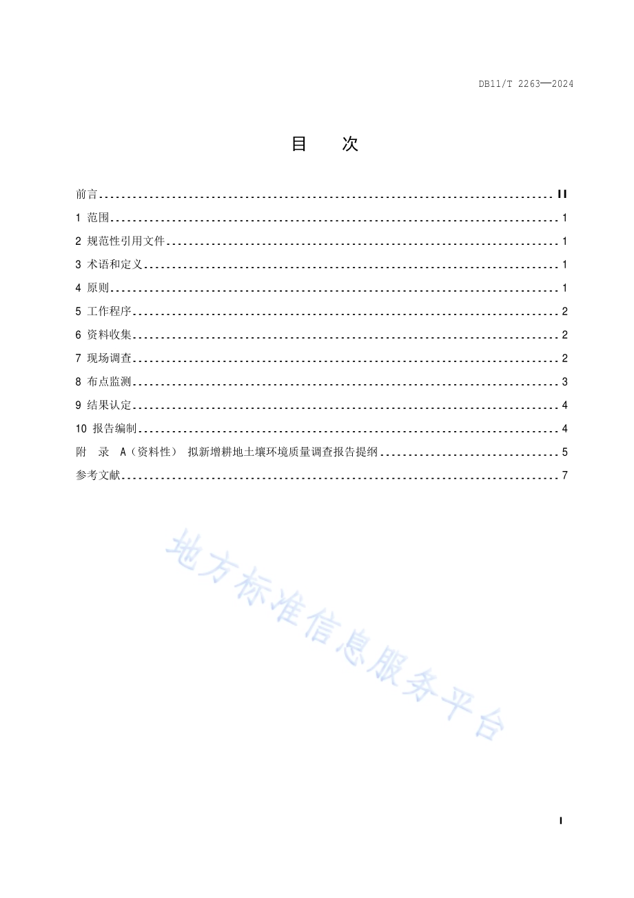 拟新增耕地土壤环境质量调查技术规范DB11／T 2263-2024.pdf_第2页