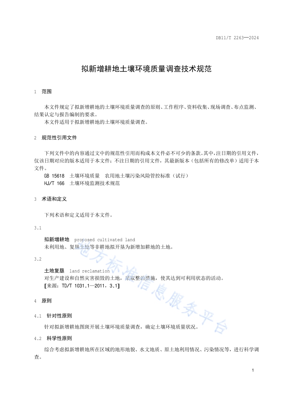 拟新增耕地土壤环境质量调查技术规范DB11／T 2263-2024.pdf_第4页