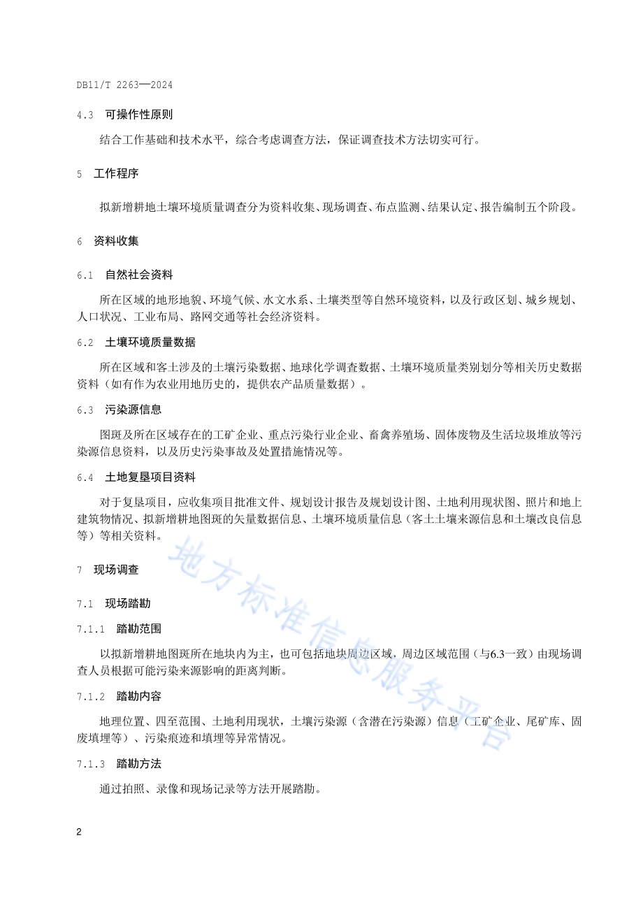 拟新增耕地土壤环境质量调查技术规范DB11／T 2263-2024.pdf_第5页