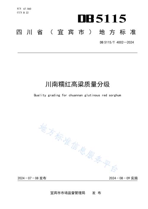 川南糯红高粱质量分级DB5115／T 4002—2024.pdf