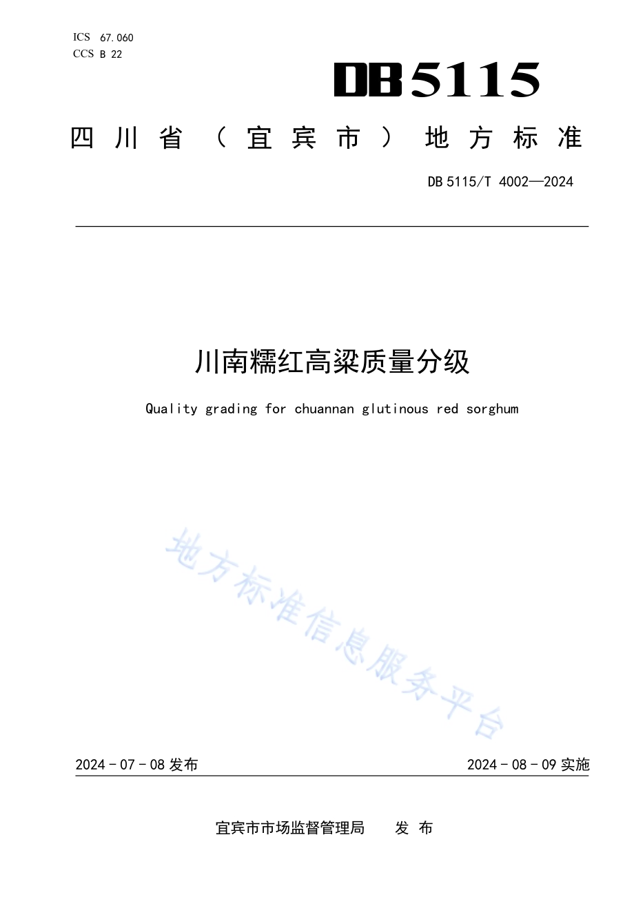 川南糯红高粱质量分级DB5115／T 4002—2024.pdf_第1页