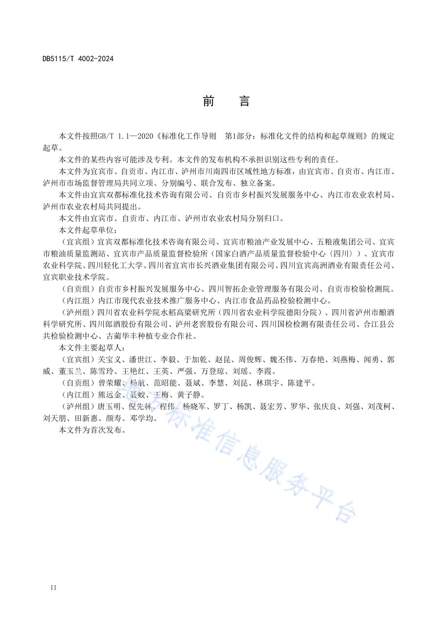 川南糯红高粱质量分级DB5115／T 4002—2024.pdf_第4页