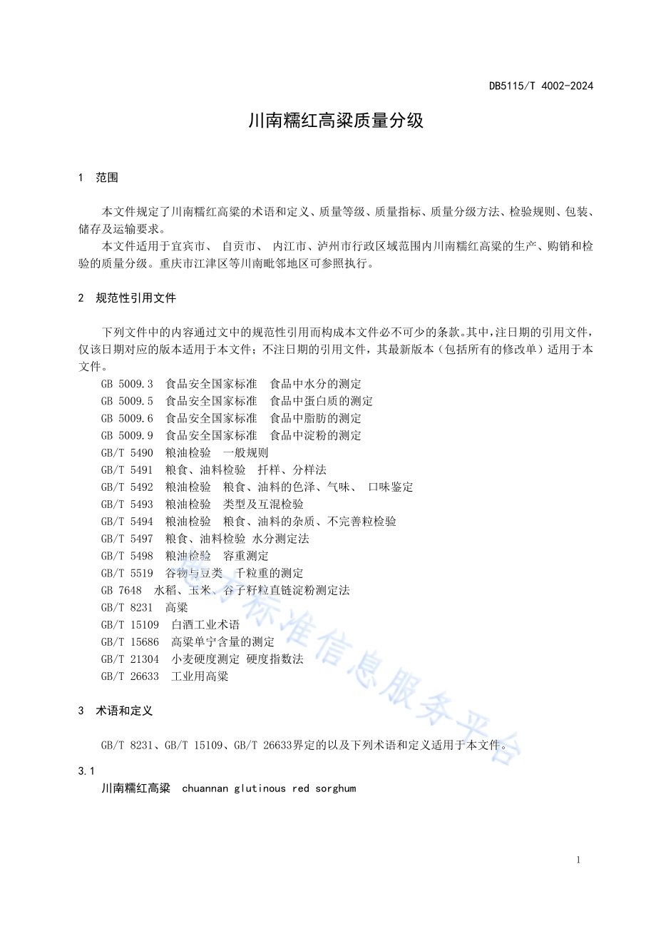 川南糯红高粱质量分级DB5115／T 4002—2024.pdf_第5页