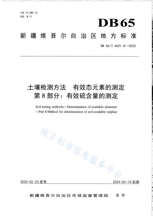 土壤检测方法 有效态元素的测定 第8部分：有效硫含量的测定DB65／T 4631.8-2023.pdf