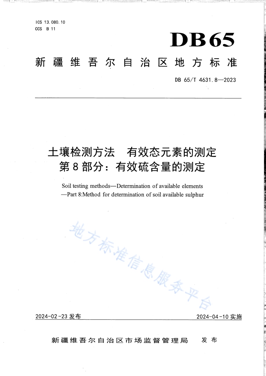 土壤检测方法 有效态元素的测定 第8部分：有效硫含量的测定DB65／T 4631.8-2023.pdf_第1页