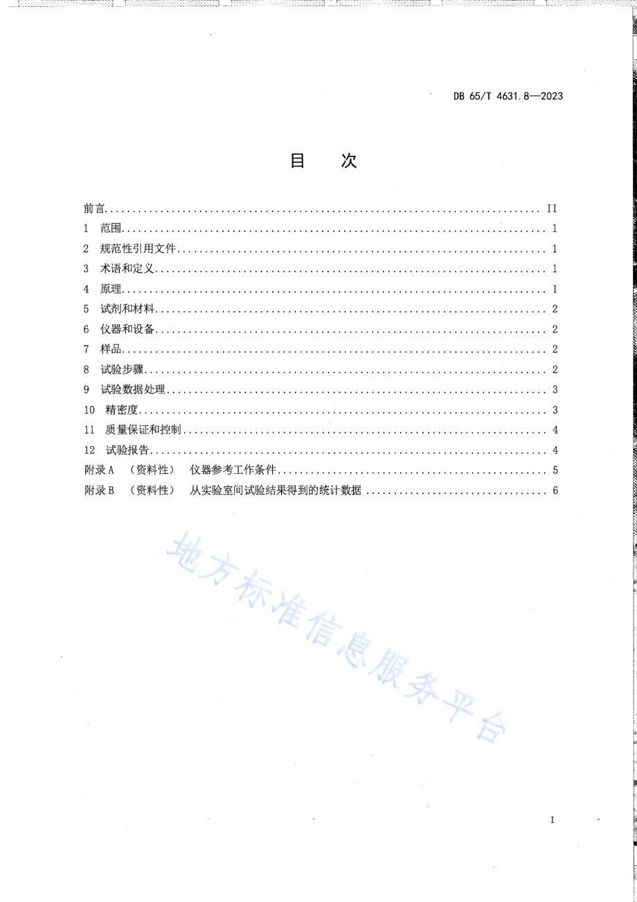 土壤检测方法 有效态元素的测定 第8部分：有效硫含量的测定DB65／T 4631.8-2023.pdf_第3页
