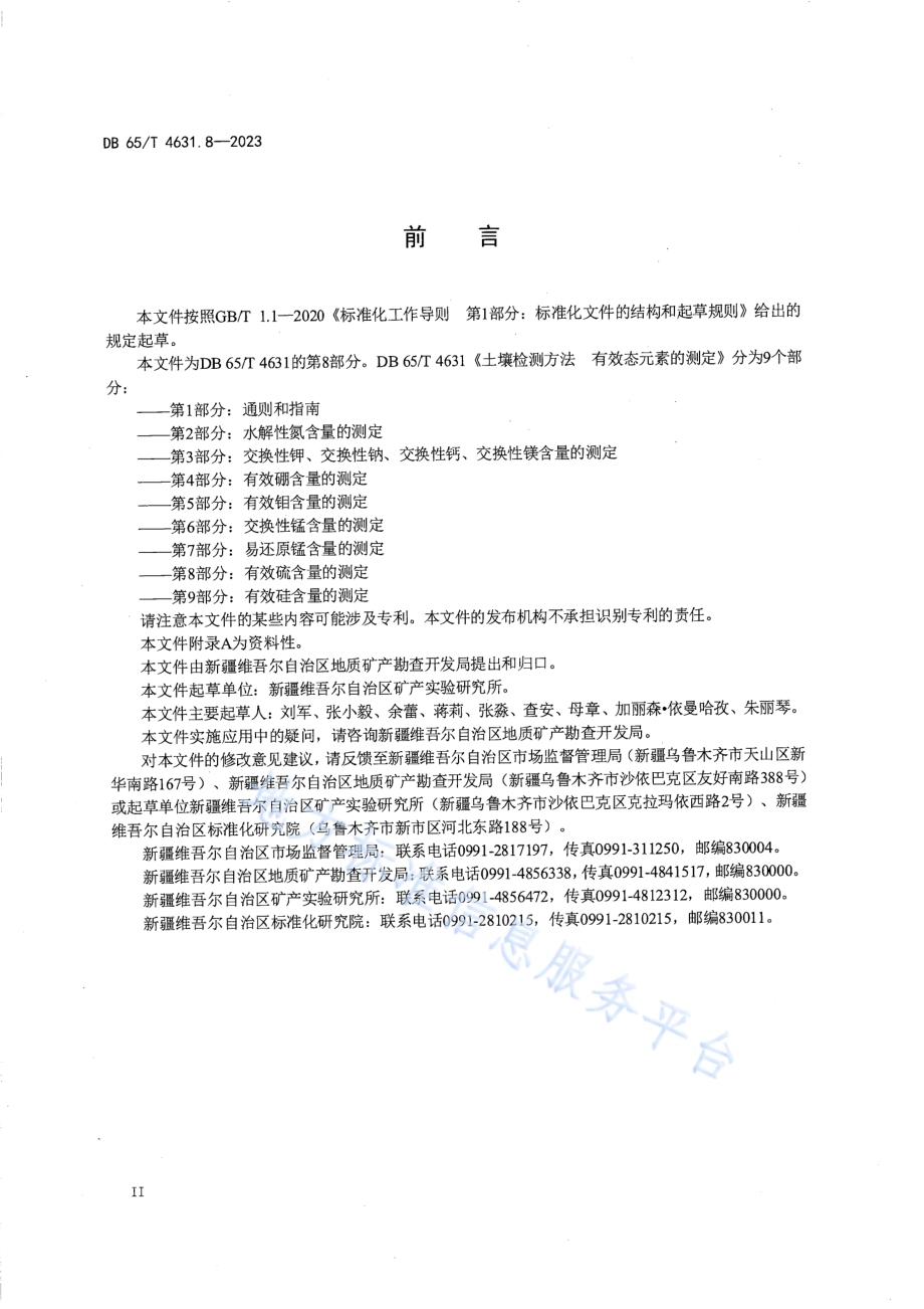 土壤检测方法 有效态元素的测定 第8部分：有效硫含量的测定DB65／T 4631.8-2023.pdf_第4页