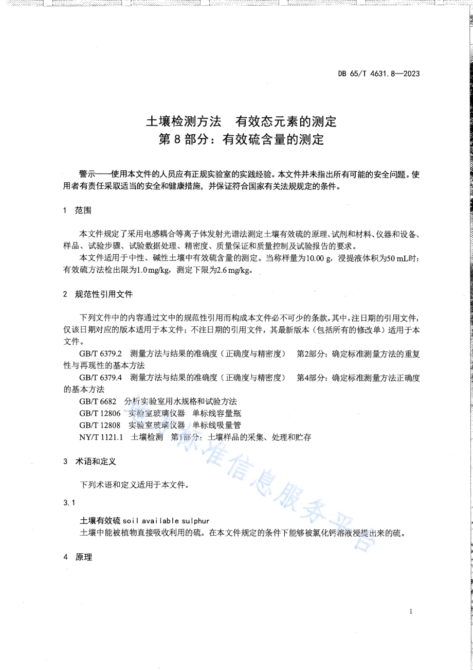 土壤检测方法 有效态元素的测定 第8部分：有效硫含量的测定DB65／T 4631.8-2023.pdf_第5页
