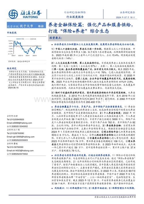 20240718_海通证券_保险行业养老金融保险篇：强化产品和服务供给打造“保险+养老”综合生态_37页.pdf