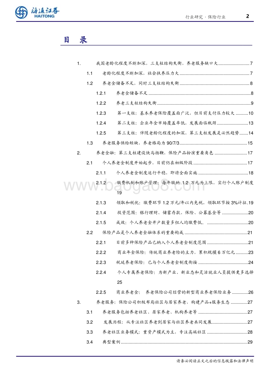20240718_海通证券_保险行业养老金融保险篇：强化产品和服务供给打造“保险+养老”综合生态_37页.pdf_第2页