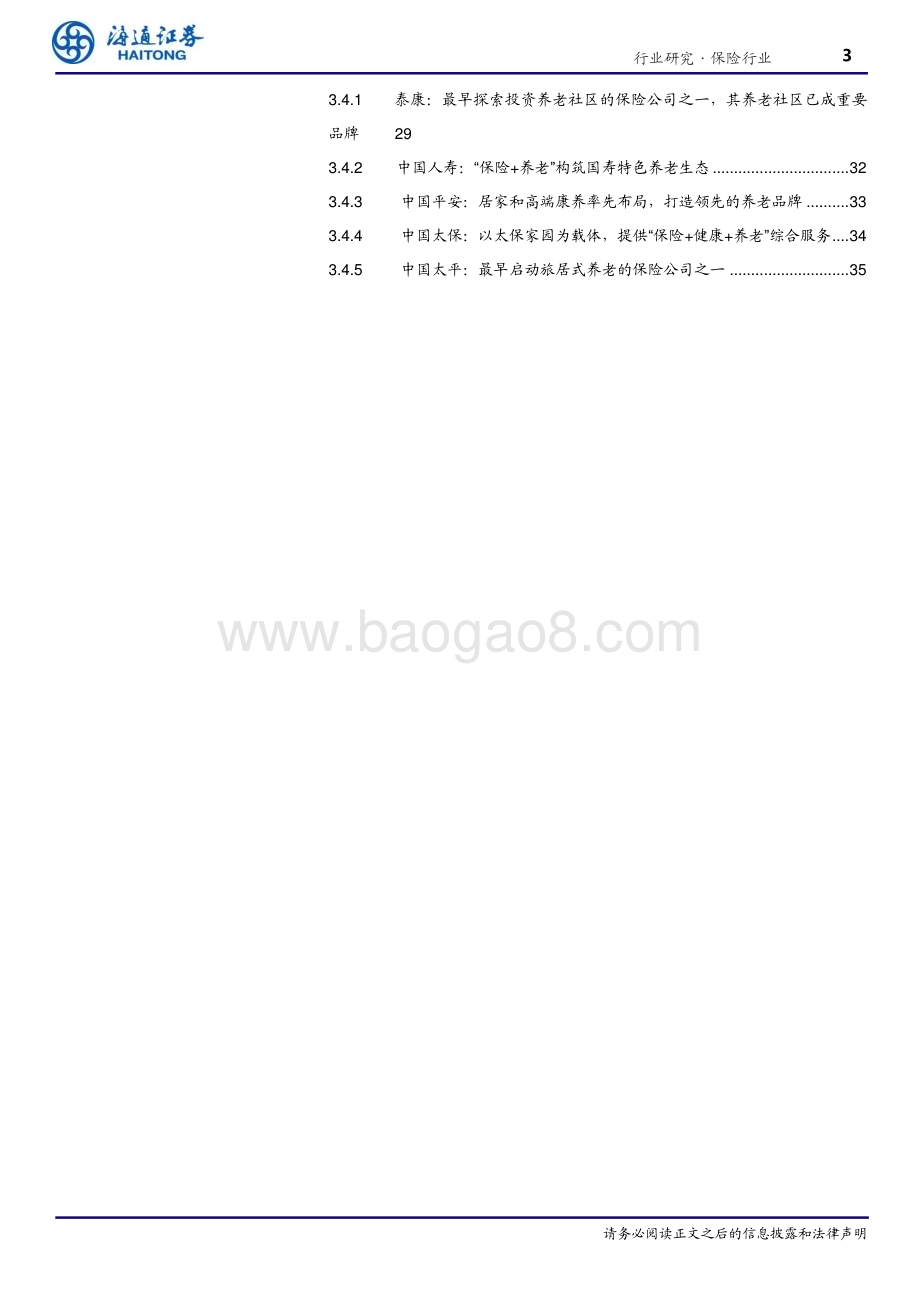 20240718_海通证券_保险行业养老金融保险篇：强化产品和服务供给打造“保险+养老”综合生态_37页.pdf_第3页