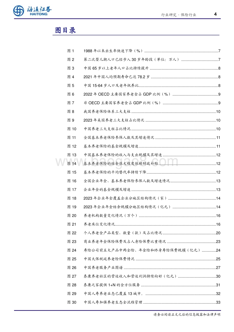 20240718_海通证券_保险行业养老金融保险篇：强化产品和服务供给打造“保险+养老”综合生态_37页.pdf_第4页