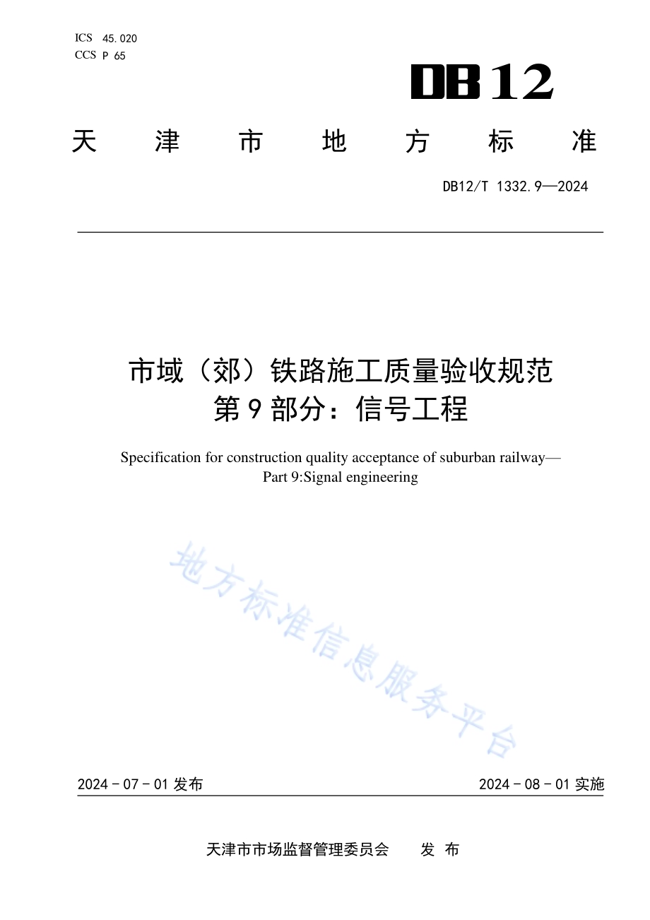 市域（郊）铁路施工质量验收规范 第9部分：信号工程DB12／T 1332.9-2024.pdf_第1页