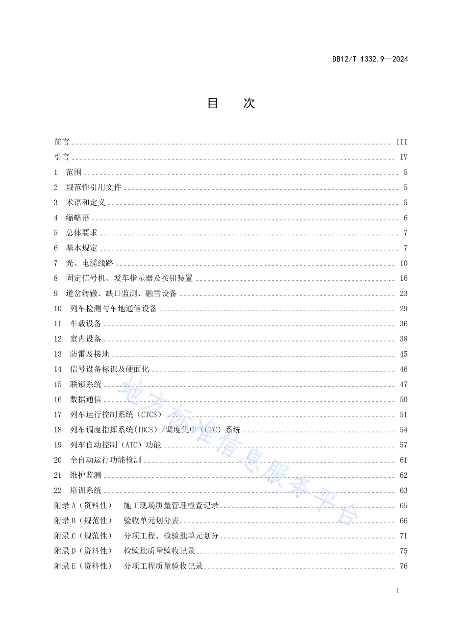 市域（郊）铁路施工质量验收规范 第9部分：信号工程DB12／T 1332.9-2024.pdf_第2页
