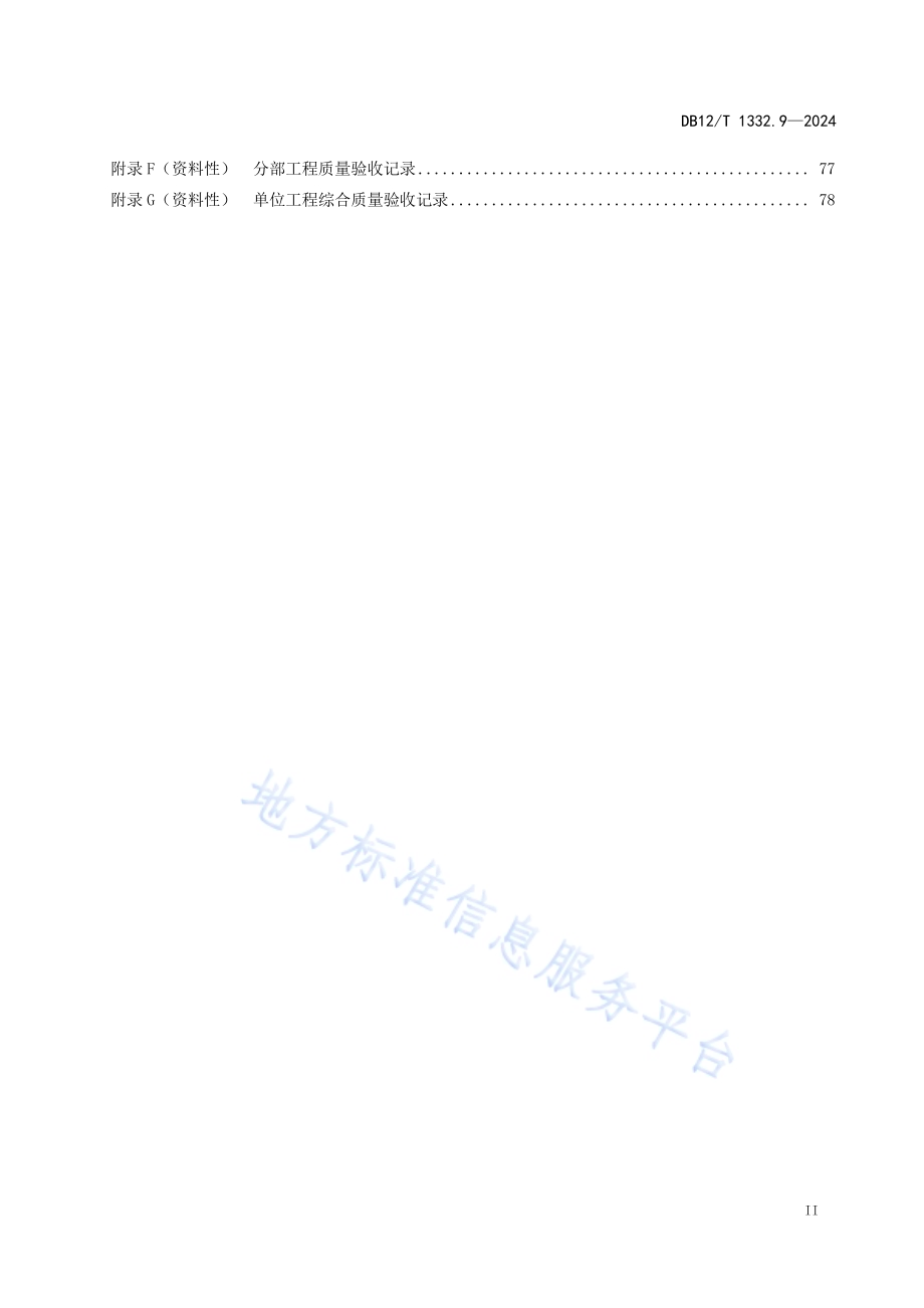 市域（郊）铁路施工质量验收规范 第9部分：信号工程DB12／T 1332.9-2024.pdf_第3页
