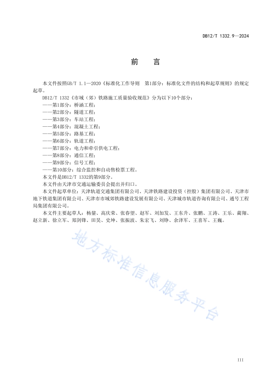 市域（郊）铁路施工质量验收规范 第9部分：信号工程DB12／T 1332.9-2024.pdf_第4页