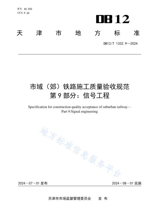 市域（郊）铁路施工质量验收规范 第9部分：信号工程DB12／T 1332.9-2024.pdf