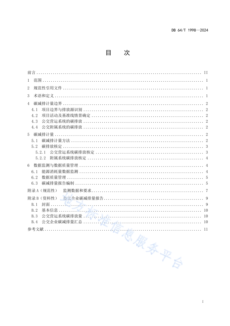 公交碳减排计量方法技术标准DB64／T 1998-2024.pdf_第3页