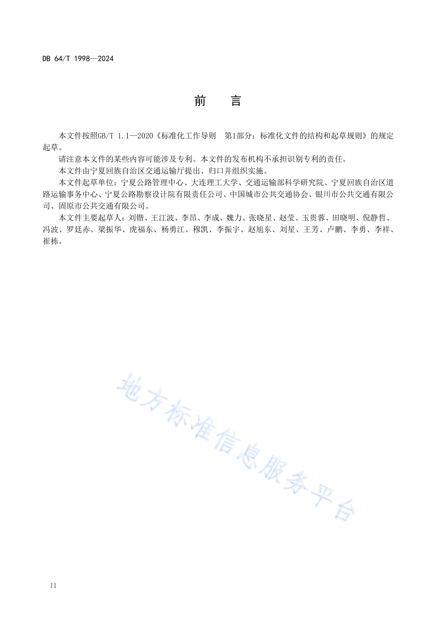 公交碳减排计量方法技术标准DB64／T 1998-2024.pdf_第4页