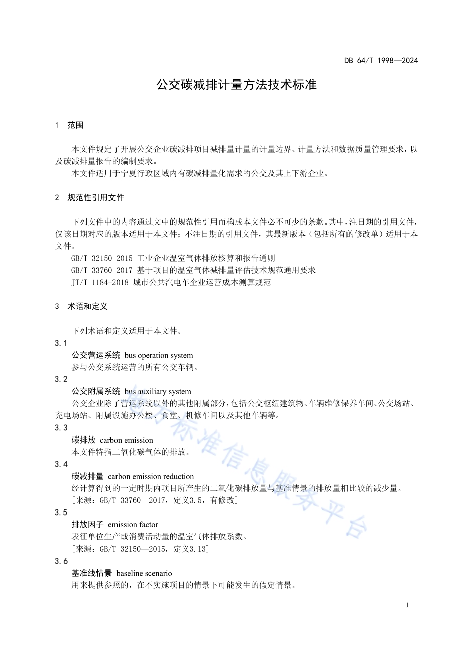 公交碳减排计量方法技术标准DB64／T 1998-2024.pdf_第5页