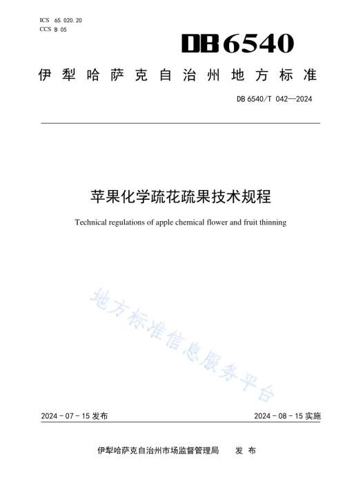 苹果化学疏花疏果技术规程DB6540／T 042-2024.pdf