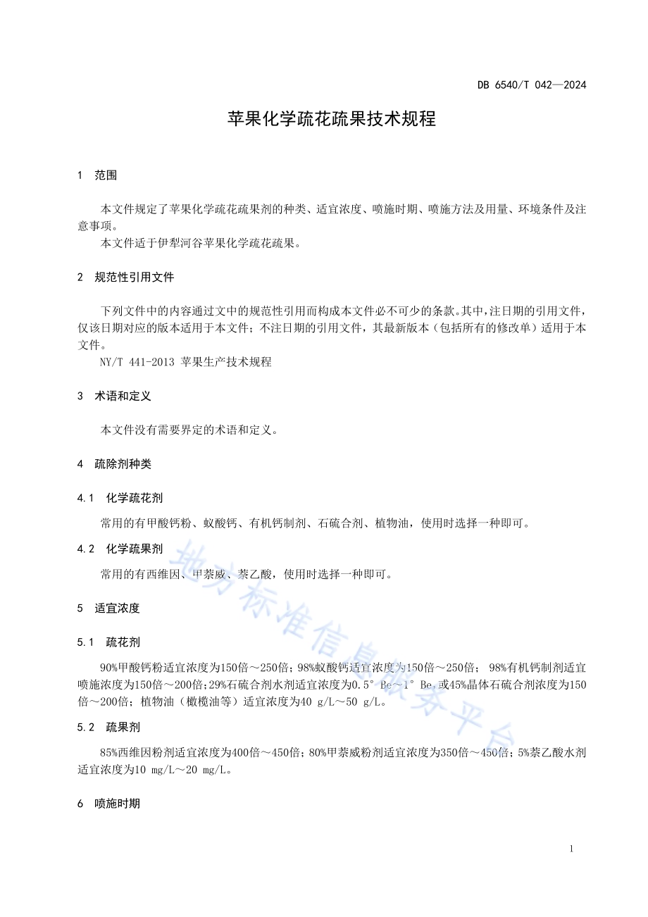 苹果化学疏花疏果技术规程DB6540／T 042-2024.pdf_第5页