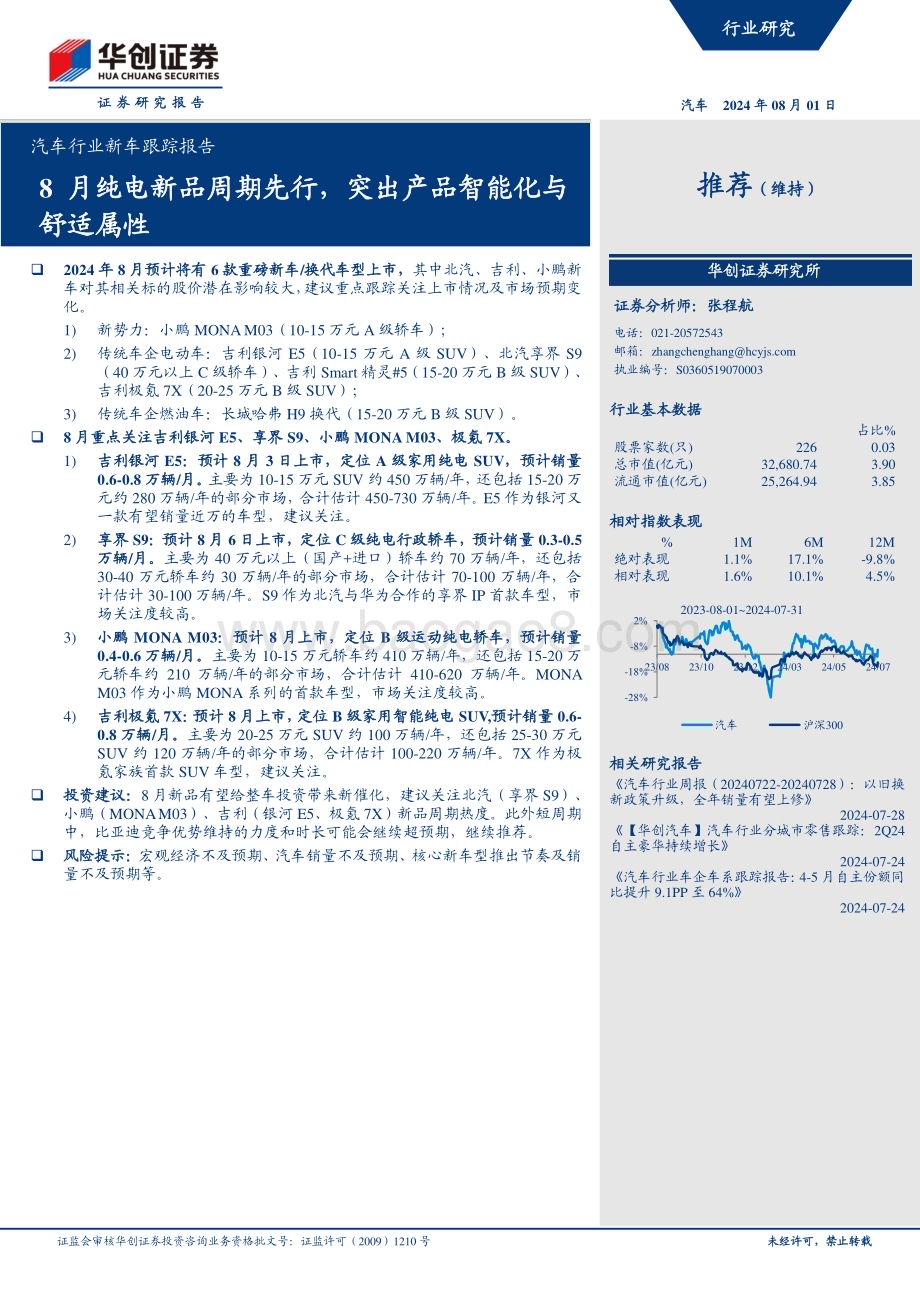 20240801_华创证券_汽车行业：8月纯电新品周期先行突出产品智能化与舒适属性_17页.pdf