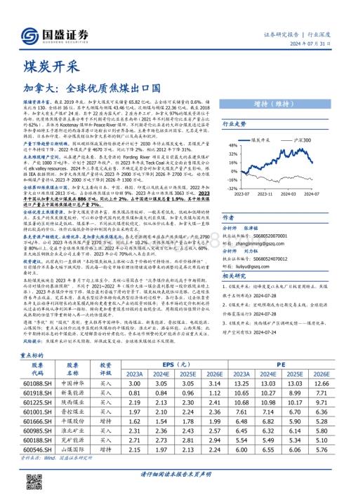 20240731_国盛证券_煤炭开采行业深度：加拿大全球优质焦煤出口国_15页.pdf