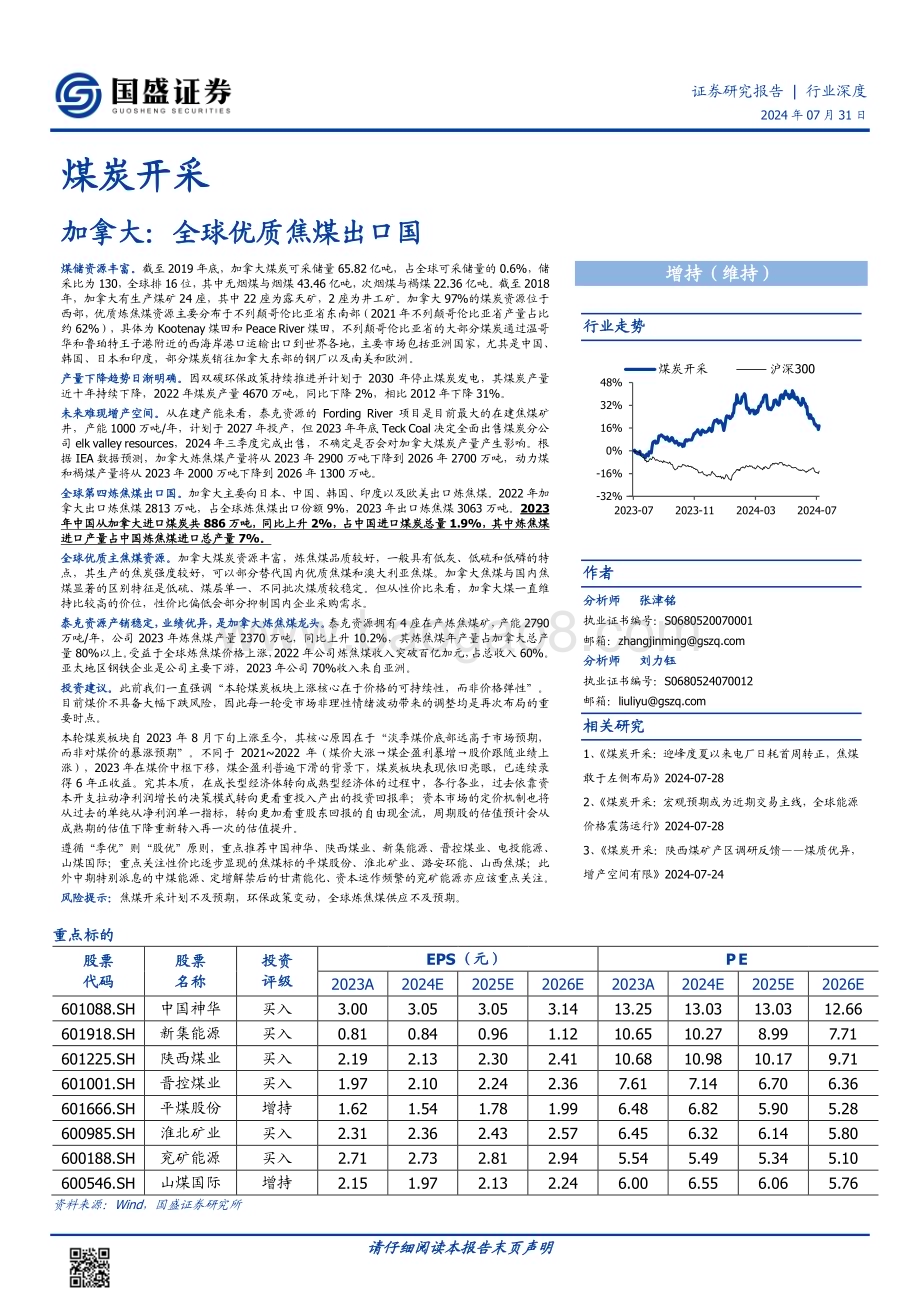 20240731_国盛证券_煤炭开采行业深度：加拿大全球优质焦煤出口国_15页.pdf_第1页