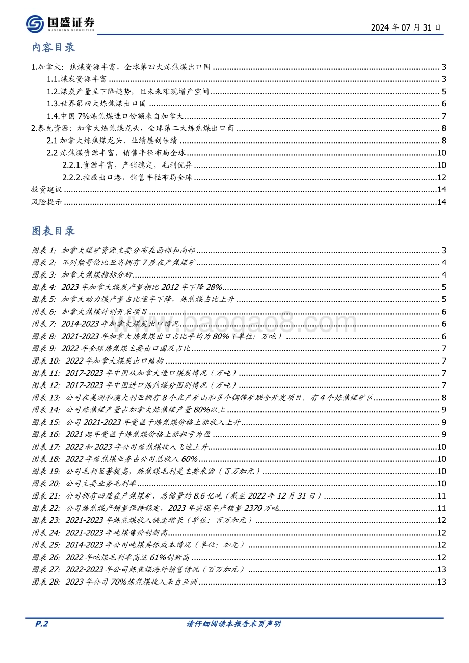 20240731_国盛证券_煤炭开采行业深度：加拿大全球优质焦煤出口国_15页.pdf_第2页
