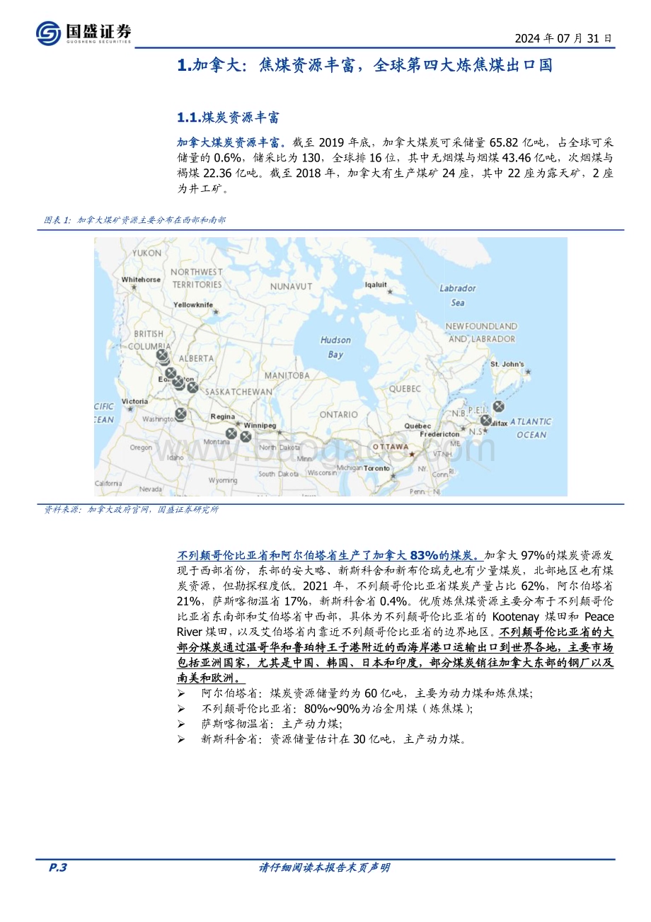 20240731_国盛证券_煤炭开采行业深度：加拿大全球优质焦煤出口国_15页.pdf_第3页