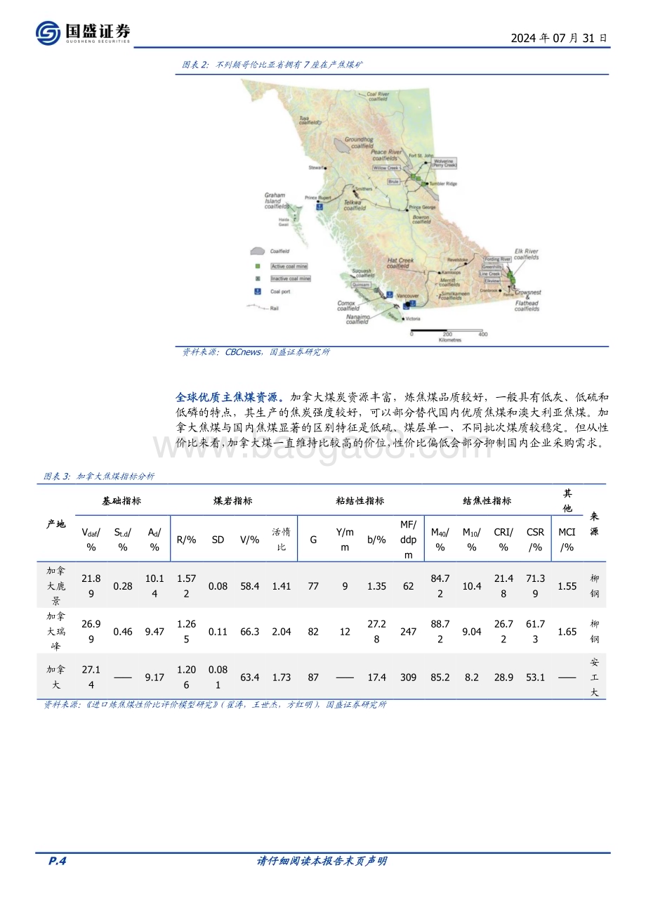 20240731_国盛证券_煤炭开采行业深度：加拿大全球优质焦煤出口国_15页.pdf_第4页