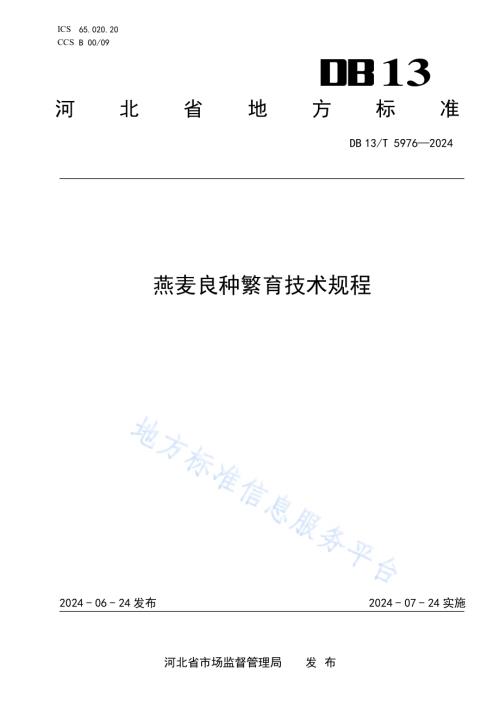 燕麦良种繁育技术规程DB13／T 5976-2024.pdf
