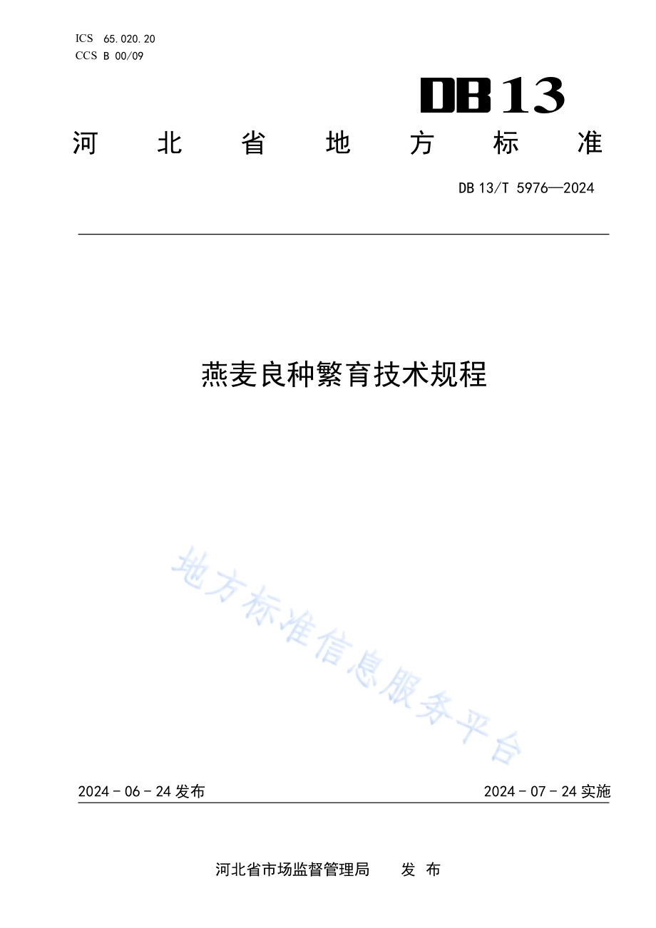 燕麦良种繁育技术规程DB13／T 5976-2024.pdf_第1页