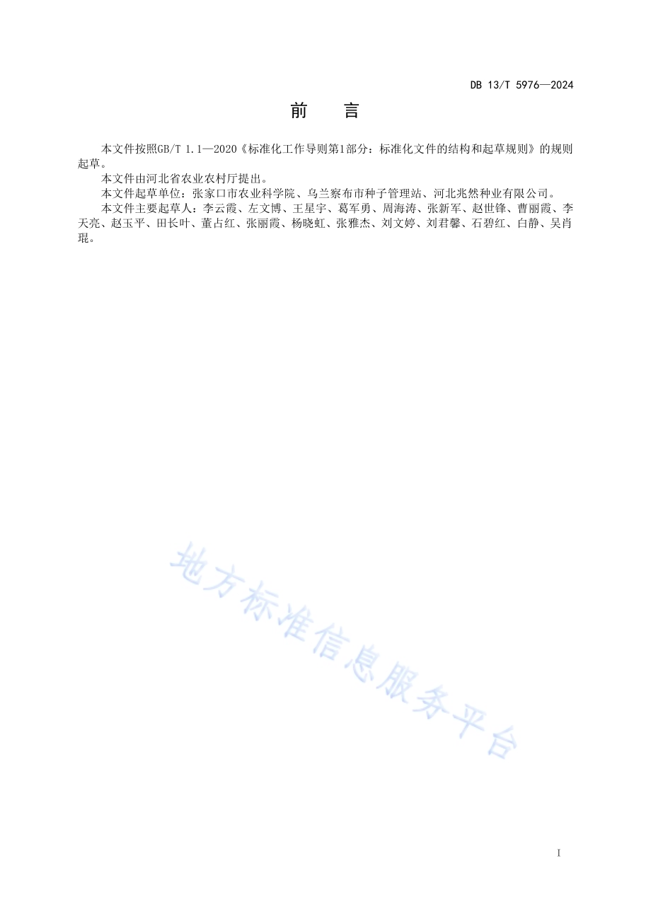 燕麦良种繁育技术规程DB13／T 5976-2024.pdf_第3页