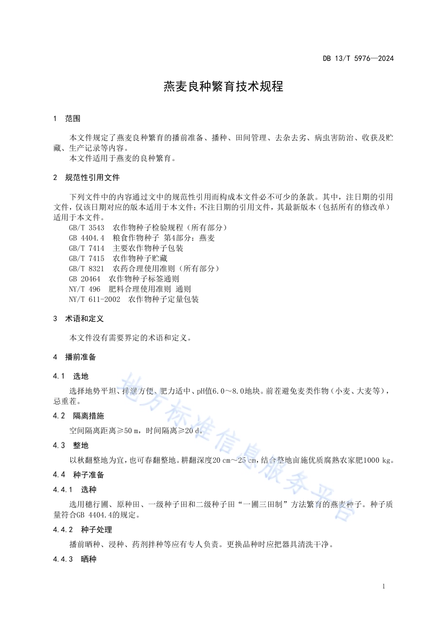燕麦良种繁育技术规程DB13／T 5976-2024.pdf_第5页