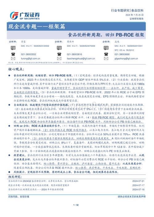 20240730_广发证券_食品饮料行业现金流专题_框架篇：食品饮料新周期回归PB_ROE框架_32页.pdf