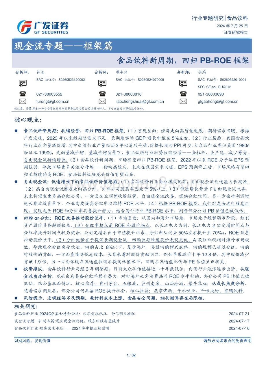20240730_广发证券_食品饮料行业现金流专题_框架篇：食品饮料新周期回归PB_ROE框架_32页.pdf_第1页