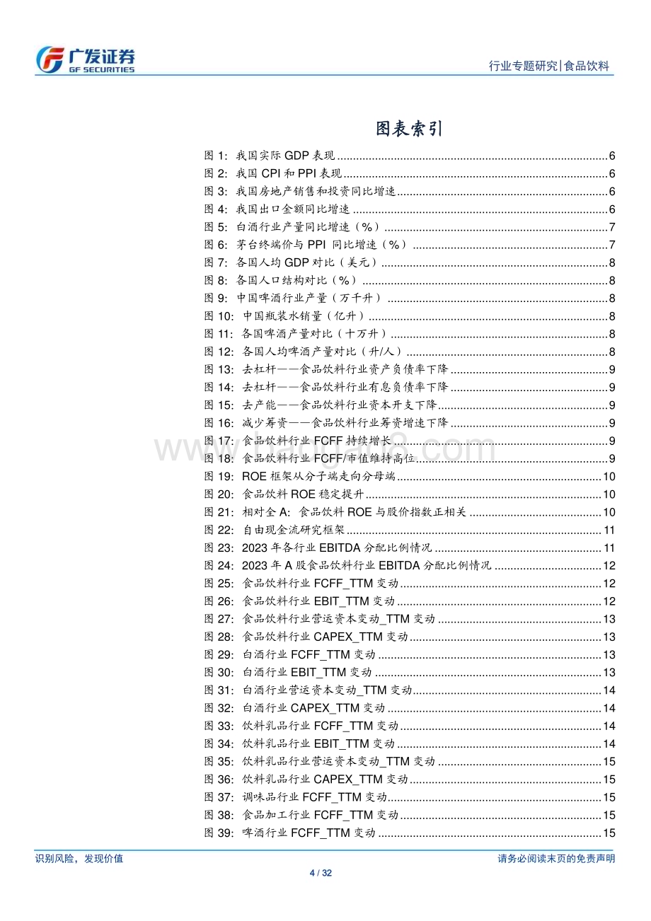 20240730_广发证券_食品饮料行业现金流专题_框架篇：食品饮料新周期回归PB_ROE框架_32页.pdf_第4页