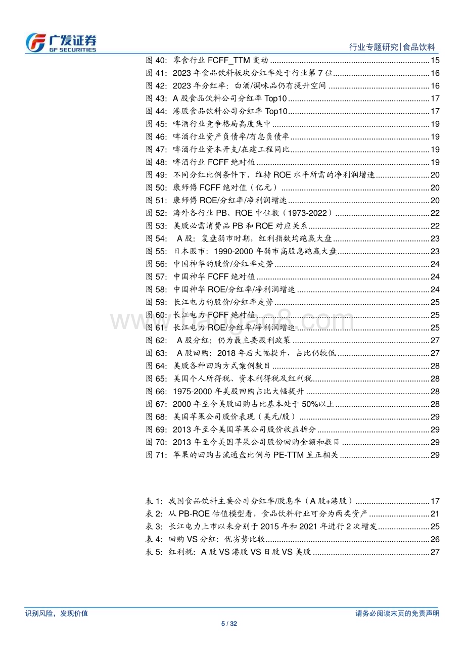 20240730_广发证券_食品饮料行业现金流专题_框架篇：食品饮料新周期回归PB_ROE框架_32页.pdf_第5页
