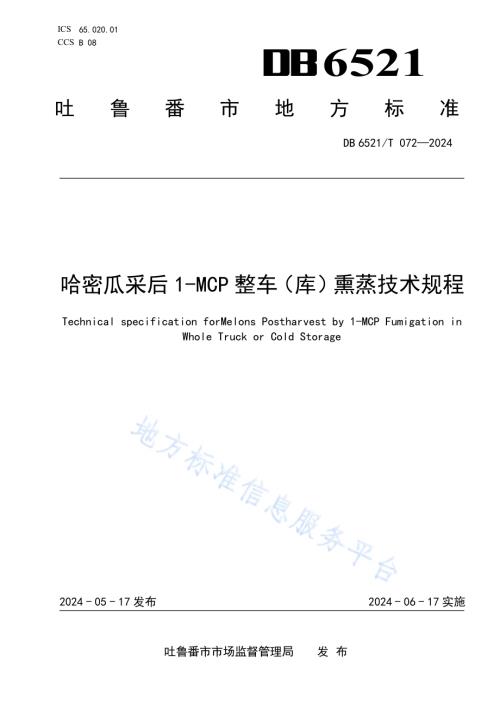 哈密瓜采后1-MCP整车（库）熏蒸技术规程DB6521／T 072-2024.pdf