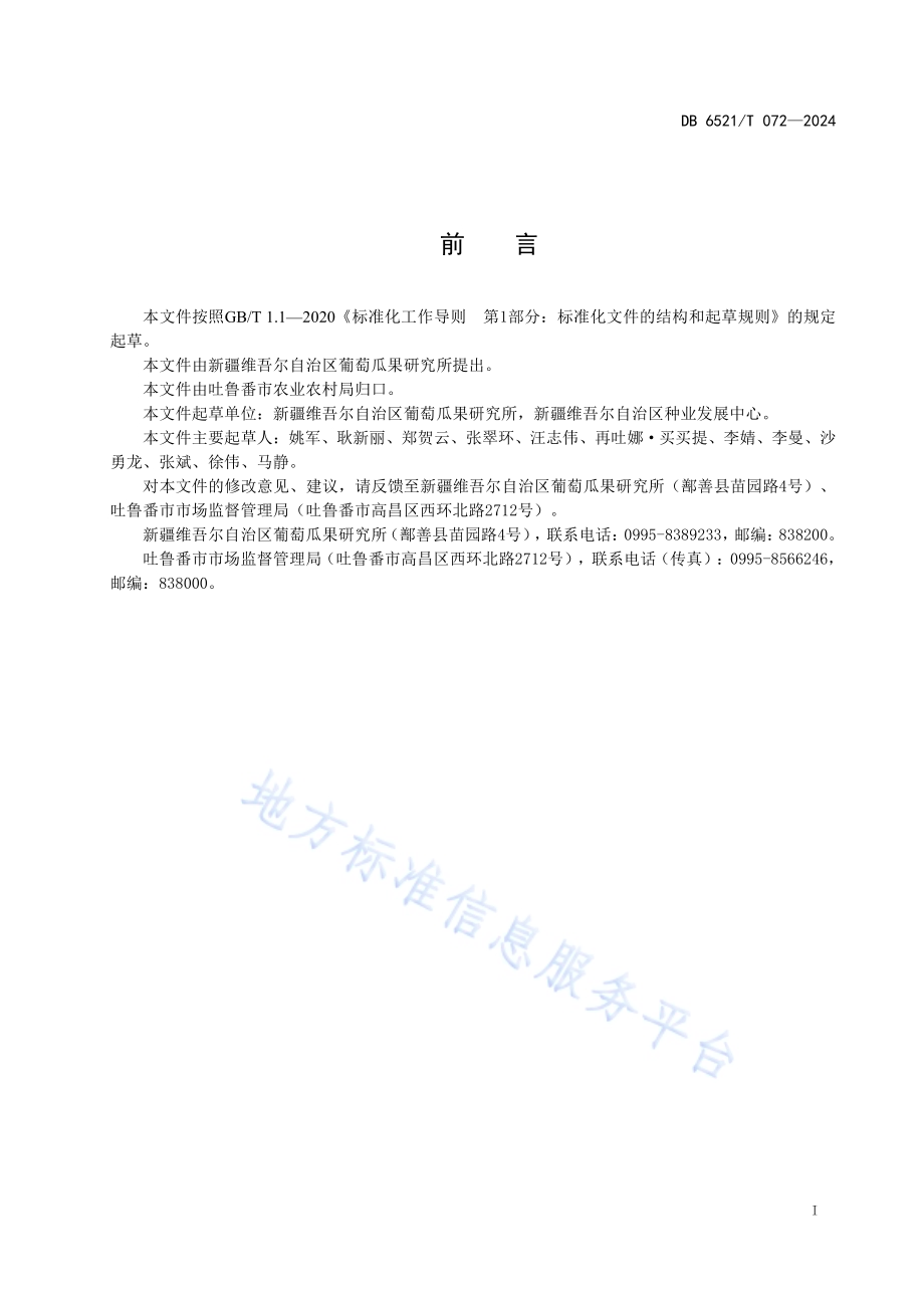 哈密瓜采后1-MCP整车（库）熏蒸技术规程DB6521／T 072-2024.pdf_第2页