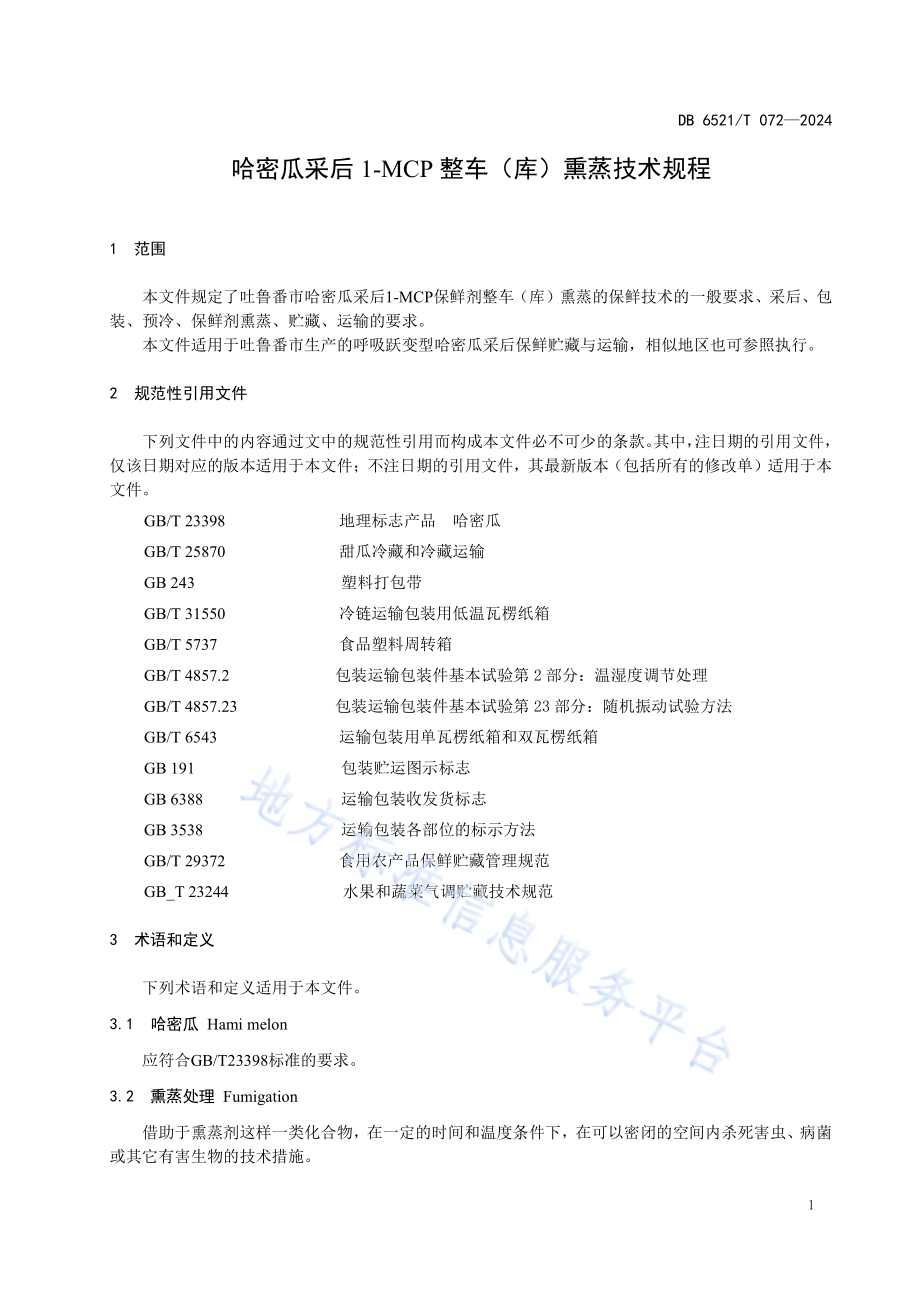 哈密瓜采后1-MCP整车（库）熏蒸技术规程DB6521／T 072-2024.pdf_第3页